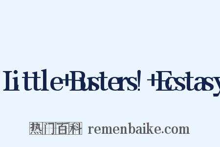 Little Busters! Ecstasy是什么意思的图片